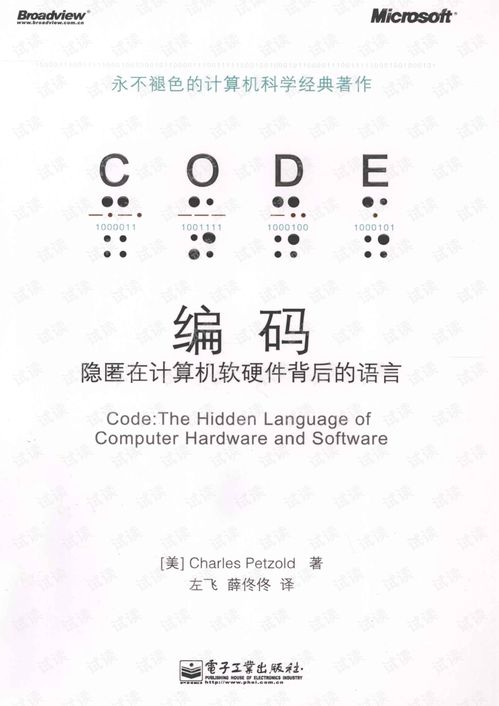 編碼 隱匿在計算機軟硬件背后的無形橋梁