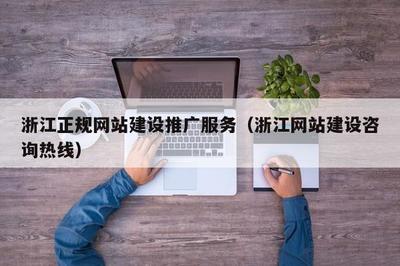 浙江正規(guī)網(wǎng)站建設(shè)推廣服務(wù)與軟硬件開發(fā)銷售一體化解決方案